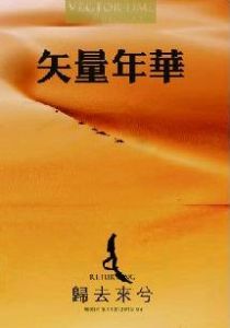 矢量年華 矢量年華