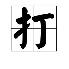 打[漢字]