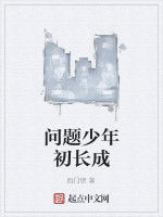 問題少年初長成