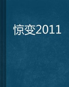 驚變2011 驚變2011