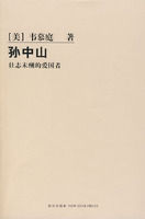 孫中山-壯志未酬的愛國者