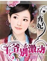 棄妃:王爺別激動 棄妃:王爺別激動