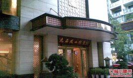 九品風山珍寶酒樓（鷺島店）