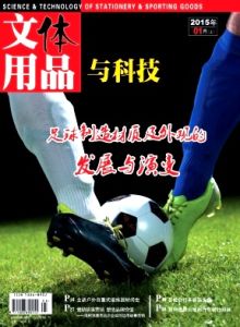 《文體用品與科技》 《文體用品與科技》