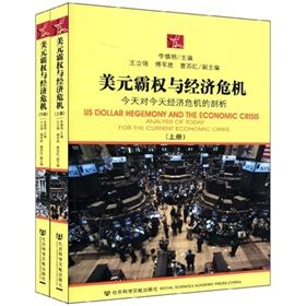 《美元霸權與經濟危機》 《美元霸權與經濟危機》