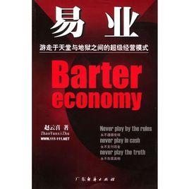 易業:遊走於天堂與地獄之間的超級經營模式 易業:遊走於天堂與地獄之間的超級經營模式