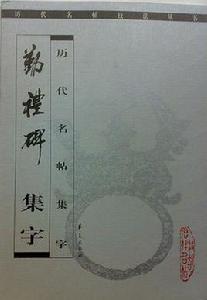 勤禮碑集字 勤禮碑集字