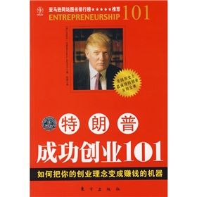 《朗普成功創業101:如何把你的創業理念變成賺錢的機器》 《朗普成功創業101:如何把你的創業理念變成賺錢的機器》