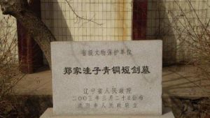 鄭家窪子遺址 鄭家窪子遺址