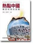 熱點中國 熱點中國