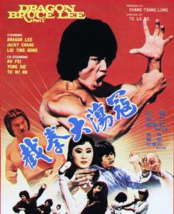 截拳大蕩寇 截拳大蕩寇