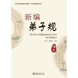 新編弟子規 新編弟子規