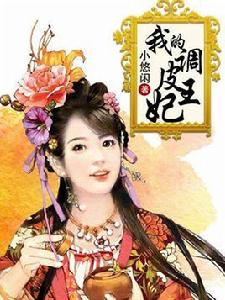我的調皮王妃 我的調皮王妃