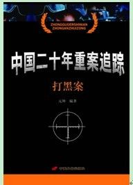 《中國二十年重案追蹤·打黑案》