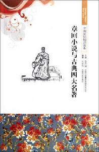 中國文化知識讀本:章回小說與古典四大名著 中國文化知識讀本:章回小說與古典四大名著
