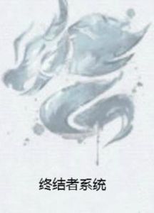 終結者系統 終結者系統