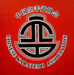 中國空手道協會 中國空手道協會