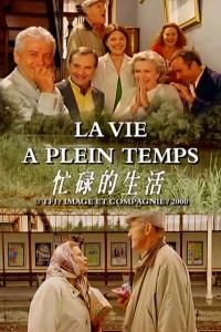 溫柔的陷阱:忙碌的生活 溫柔的陷阱:忙碌的生活