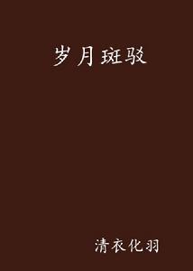 歲月斑駁 歲月斑駁