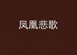 鳳凰悲歌 鳳凰悲歌