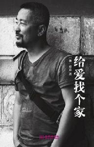 給愛找個家 給愛找個家