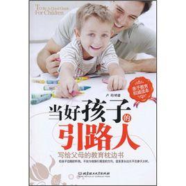 當好孩子的引路人:寫給父母的教育枕邊書 當好孩子的引路人:寫給父母的教育枕邊書