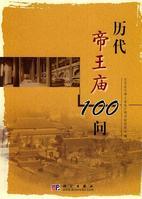 歷代帝王廟100問 歷代帝王廟100問