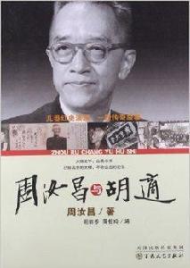 周汝昌與胡適 周汝昌與胡適