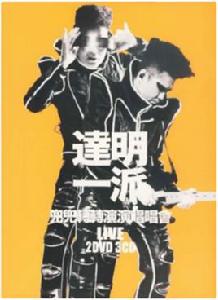 下流[達明一派演唱歌曲]