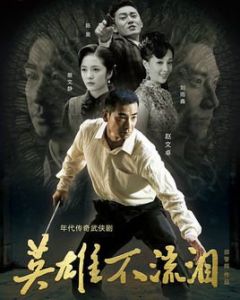 英雄不流淚[2014年邵警輝執導電視劇]