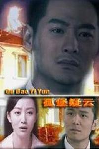 孤堡疑雲 孤堡疑雲