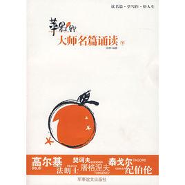 蘋果里的星星:大師名篇誦讀 蘋果里的星星:大師名篇誦讀