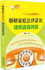 婚姻家庭法律常識律師諮詢熱線 婚姻家庭法律常識律師諮詢熱線