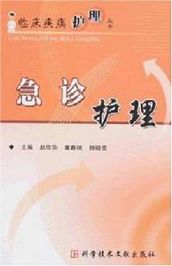 急診護理 急診護理