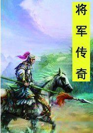 將軍傳奇 將軍傳奇