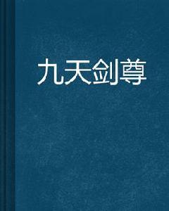 九天劍尊 九天劍尊