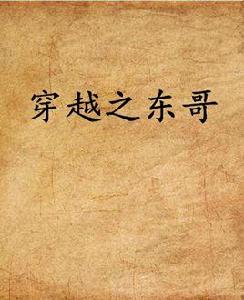 穿越之東哥 穿越之東哥