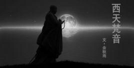 西天梵音 西天梵音