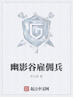 幽影谷僱傭兵 幽影谷僱傭兵