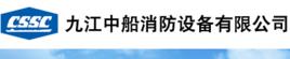 九江中船消防設備有限公司