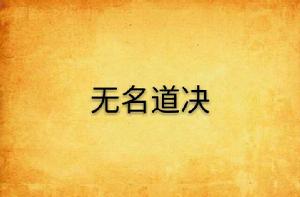 無名道決