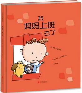 我媽媽上班去了 我媽媽上班去了