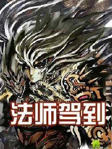 法師駕到 法師駕到