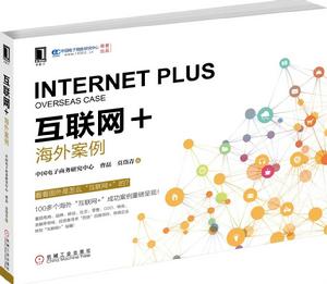 網際網路+:海外案例 網際網路+:海外案例