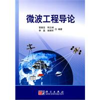 微波工程導論