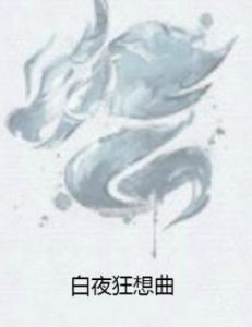 白夜狂想曲 白夜狂想曲