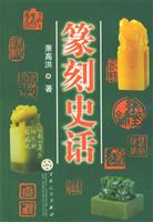 篆刻史話