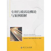 專利行政訴訟概論與案例精解