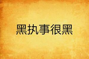 黑執事很黑