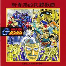 G高達 Gundam Fight— Round 3
